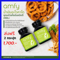 ส่งฟรี 2 กระปุก แอมฟี่ amfy AVOCADO OIL อะโวคาโดสกัดเย็น ผลิตภัณฑ์ช่วยฟื้นฟูดูแลโรคหัวใจ หลอดเลือดหัวใจตีบ