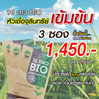 (3 ซอง ส่งฟรี) หัวเชื้อจุลินทรีย์ สูตรเข้มข้น สายพันธุ์ใหม่  10 ดาวไบโอ 10 ดาวจุลินทรีย์ ไบโอจุลินทรีย์