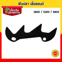 ฟันปลา สำหรับเครื่องเลื่อยยนต์ 3800 / 5200 / 5800 เลื่อยโซ่ยนต์