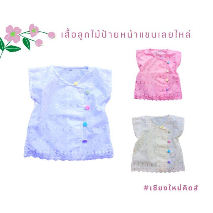 เสื้อลูกไม้-แขนเลยไหล่-ป้ายหน้ากระดุมสี-น่ารักมาก