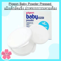 Pigeon Baby Powder Pressed แป้งเด็กอัดแข็ง ปราศจากการระคายเคือง ปริมาณ 45g.