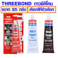 THREEBOND กาวซิลิโคน ขนาด 85 กรัม กาว HIGH TEMP ปะเก็นเหลว ซิลิโคนยาแนว ยาแนว ทรีบอนด์ เชลแล็ก สีแดง สีดำ สีขาว กาวยาง ST