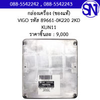 กล่องควบคุมเครื่องยนต์ รหัส 89661-0K220 2KD KUN11 Toyota Vigo ของใหม่ ของแท้ ** กรุณาแชทสอบถามก่อนสั่งซื้อ **