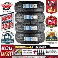 ยางรถยนต์ DUNLOP 215/65R16 (ล้อขอบ 16) รุ่น GRANDTREK PT5 4 เส้น (ยางรุ่นใหม่ ปี 2023)+ประกันอุบัติเหตุ