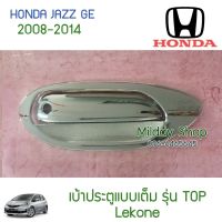 (promotion++) เบ้าประตู มือจับ Jazz 2008-2014 โครเมียม รุ่นTOP 8ชิ้น HRV ครอบ มือจับ เบ้า กันรอย มือดึง มือเปิด อย่างดีรับประกัน1เดือน สุดคุ้มม ครอบ มือ จับ ประตู ดี แม็ ก 4 ประตู ครอบ มือ จับ ประตู fortuner ครอบ มือ จับ isuzu ครอบ มือ จับ ประตู city