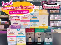 ?เพียวคอส?Olay โอเลย์ รวมครีมซองบำรุงผิวแบบซอง (เลือกสูตร)