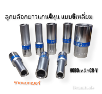 ลูกบล็อก 4หุน (1/2) 6เหลี่ยม บล็อกยาว บล็อก HOBO CR-V ลูกบล็อก ยาว ขายแยกเบอร์