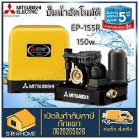 ถูกสุดMITSUBISHI ปั๊มน้ำอัตโนมัติ 150W รุ่นEP155Rใหม่!ปั้มน้ำ ปั้มแรงดันคงที่ ปั้มน้ำ ปั้มแรงดันคงที่ ปั้มมิตซูEp-155r