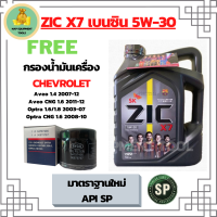 ZIC X7 5W-30 น้ำมันเครื่องเบนซิน สังเคราะห์ 100% Fully Synthetic  API SP ขนาด 4 ลิตร ฟรีกรองน้ำมันเครื่อง Chevrolet Aveo, Optra