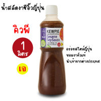 น้ำสลัดงาซีอิ้วญี่ปุ่น คิวพี (สูตรเจ) น้ำสลัดงา น้ำสลัดงาดำ น้ำสลัดญี่ปุ่น น้ำสลัดคิวพี น้ำสลัดเจ  ขนาด 1000 ml. 1 ลิตร