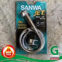 ชุดหัวฉีดชำระครบชุด ชุดสายชำระ ฝักบัวชำระ ซันวา SANWA JET (ของแท้ 100%*) สายสแตนเลส เกรด 304 Shut-Off Spray แกนในทองเหลือง ทน ไม่รั่วซึม