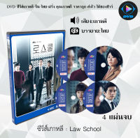 ซีรีส์เกาหลี Law School : 4 แผ่นจบ (ซับไทย)