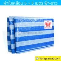 ผ้าฟาง ผ้าใบเคลือบ กันแดด 5×5 เมตร ลายฟ้า-ขาว (มีตาไก่) Bluesheet