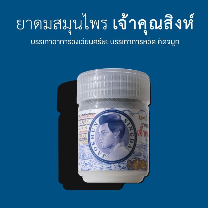 ยาดมสมุนไพร-เจ้าคุณสิงห์-jaokhun-singha-ยาดมสูตรโบราณ-หอมเย็น-สดชื่น-บรรเทาอาการคัดจมูก-วิงเวียนศีรษะ-5-แพ็ค-30-กระปุก