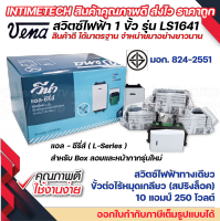 vena สวิตซ์ไฟฟ้า รุ่นใหม่ 1ขั้ว สปริงล็อค ทางเดียว แบบฝัง มอก รุ่น LS1641 รองรับ 16A 250V Single pole switch Screwless Terminal