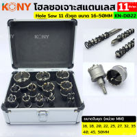 KONY โฮลซอเจาะสแตนเลส 11 ตัว/ชุด 16-50MM รุ่น KN-D022