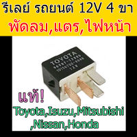 รีเลย์ รถยนต์ 4ขา 12V.แท้! Denso Toyota,Isuzu,Mitsubishi,Nissan,Honda Relay โตโยต้า,อีซูซุ,มิตซูบิชิ,นิสสัน,ฮอนด้า,ไทรทัน,ปาเจโร่สปอร์ต,Triton,Pajero Sport