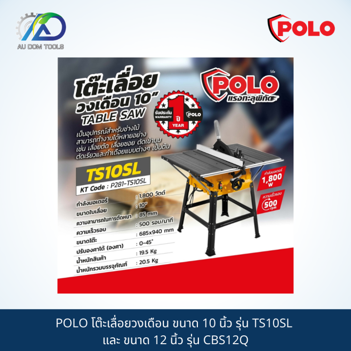 polo-โต๊ะเลื่อยวงเดือน-ขนาด-10-นิ้ว-รุ่น-ts10sl-และ-ขนาด-12-นิ้ว-รุ่น-cbs12q