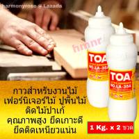 TOA LA 35 A กาวลาเท็กซ์ ทีโอเอ (ขนาด 1 กิโล x 2 ขวด) กาวติดไม้ กาวปูพื้นไม้ปาเก้ เฟอร์นิเจอร์ไม้ กาวอเนกประสงค์ รุ่นขวดบีบ