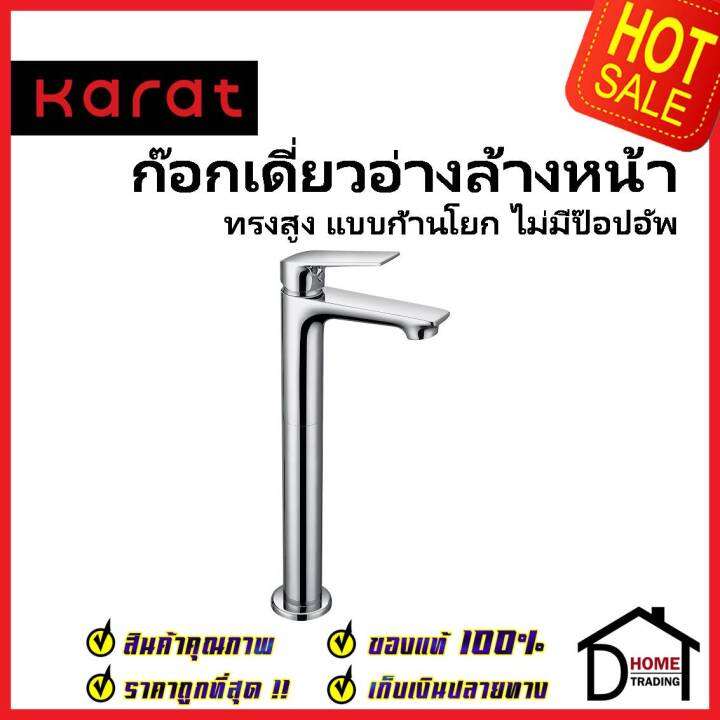 karat-faucet-ก๊อกเดี่ยวอ่างล้างหน้า-ทรงสูง-แบบก้านโยก-kf-51-611-50-ทองเหลือง-สีโครมเงา-ก๊อก-อ่างล้างหน้า-กะรัต-ของแท้