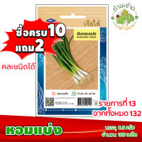 (ซื้อ10แถม2) เมล็ดพันธุ์ หอมแบ่ง Bunching onion ประมาณ 185เมล็ด เจียไต๋ เมล็ดพันธุ์พืช เมล็ดพันธุ์ผัก เมล็ดผัก เม็ดผัก ผักสวนครัว พืชผัก ปลูกผัก