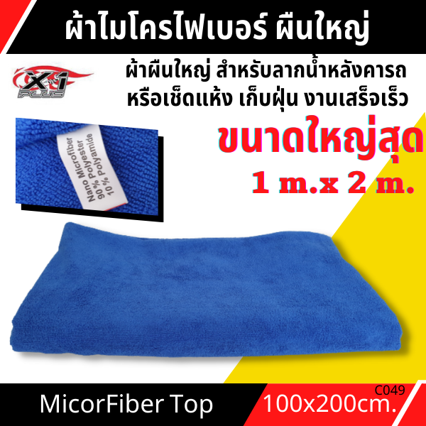 ผ้าเช็ดรถ-ผ้าไมโครไฟเบอร์-รุ่นท็อป-ผืนใหญ่-ขนาด-100x200-cm-ผ้าล้างรถ-ของแท้-ใหญ่ที่สุดในท้องตลาด-เหมาะกับการเช็ดแห้งหลังล้างรถ-งานเสร็จไวกว่า