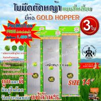 ใบมีดตัดหญ้า GOLD HOPPER แบบเงาสี่เหลี่ยม 14 นิ้ว (ชุด 3 ใบ)