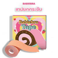 Babiebra-เทปยกกระชับ [บาบี้บรา] ผ้าอย่างดี ยืดหยุ่นสูง กาวพรีเมียม เหนียวแน่น! เทปจัดทรงอก✨