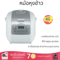 โปรโมชั่นพิเศษ หม้อหุงข้าว หม้อหุงข้าว DIGITAL TOSHIBA RC18NMF(WT)A 1.80ลิตร จัดส่งฟรี