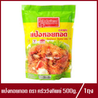 แป้งหอยทอด ครัววังทิพย์ ปริมาณ 500g. (1ถุง)