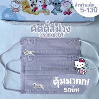 (แมสเด็ก แมสปิดจมูก ลายซานริโอ้ 100แบบ สำหรับเด็ก 5-13ปี 1 ห่อมี 50 ชิ้น*** สินค้าพร้อมส่งค่ะ***