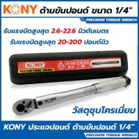 จัดส่งด่วน KONY ประแจปอนด์ ด้ามขันปอนด์ 1/4" ร้านคนไทย