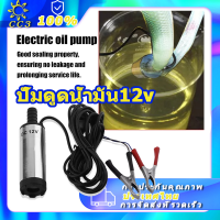 ปั้มดูดน้ำมัน12v เครื่องดูดน้ำมัน ปั๊มดูดน้ำมัน oil pump 80-120L/H ปั๊มดูดน้ำมันเครื่อง Diesel Electric Fuel Pump 12V เครื่องดูดน้ำมันเครื่อง ดูดน้ำมันเครื่อง