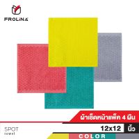 Frolina Spot ผ้าขนหนูเช็ดหน้า ขนาด 12 x 12 นิ้ว ( แพค 4 ผืน )