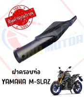 กันร้อนครอบท่อ YAMAHA M-SLAZ และ YAMAHA R15