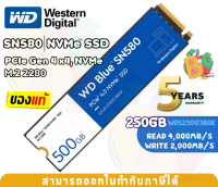 250GB SSD (เอสเอสดี) WD BLUE SN580 - PCIe 4x4 NVMe M.2 2280 (WDS250G3B0E) - 5Y