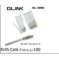 หัว RJ-45 CAT6e หัวทะลุ แพ๊คถุง100ตัว ยี่หเอGLink