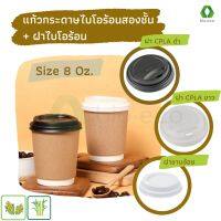 (++โปร) แก้วกระดาษไบโอร้อนสองชั้น (8 Oz) + ฝาไบโอร้อน CPLA (80 มม.) ย่อยสลายได้ 100% (50 ชุด) ราคาดี แก้วน้ำ แก้วกาแฟ แก้วเก็บความเย็น แก้วพลาสติก