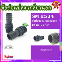 ข้อต่อแปลง เกลียวนอก 25มม.x3/4"(10 ตัว/แพ็ค)? รุ่น SM 2534 แข็งแรง ทนทาน เหนียวและหนา??