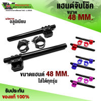 แฮนด์จับโช๊ค 48 mm HONDA CB650F / CBR650F / CB650R / CBR650R และ รุ่นอื่นๆ CNC งานแท้ ปรับระดับได้ สินค้ามีประกัน เก็บเงินปลายทางได้ ??