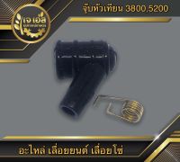 ยางครอบหัวเทียน 3800/5200