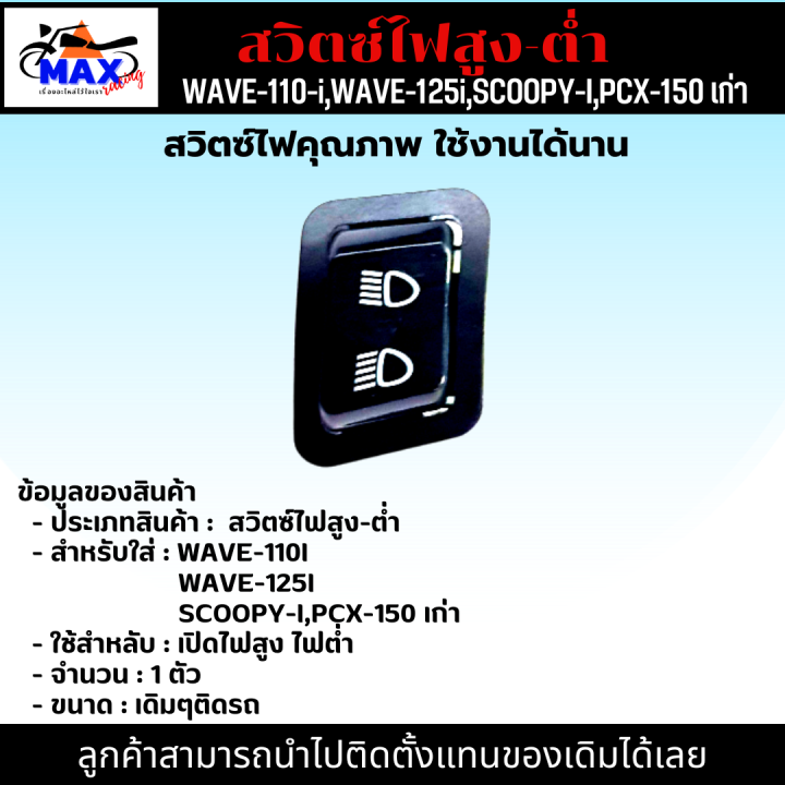 สวิตซ์ไฟ-สูง-ต่ำ-เวฟ110i-สวิทซ์ไฟ-สูง-ต่ำ-เวฟ125i-สวิทไฟ-สูง-ต่ำ-scoopy-i-สวิตไฟ-สูง-ต่ำ-pcx-150-ปุ่มไฟสูง-ต่ำ-wave110i-สวิตไฟ-สูง-ต่ำwave125i-เดิมๆติดรถ