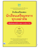 หนังสือ ติวเข้มเตรียมสอบ นักเรียนเตรียมทหาร ทุกเหล่าทัพ พิชิตข้อสอบมั่นใจ 100% 8859099306638