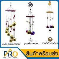 กระดิ่งลมเสริมโชคลาภ Wind Chime กระดิ่งลมสวยๆ แก้เคล็ด ปรับฮวงจุ้ย เสียงเพราะ กังวาน เรียกสิ่งดีเข้าบ้าน กระดิ่ง ระฆังลม กรณีสินค้ามีสี ไซท์ เบอร์รบกวนลุกค้าทักมาสอบถามหรือเเจ้งที่เเชทก่อนสั่งสินค้าด้วยนะคะ