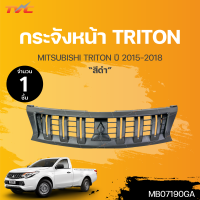 กระจังหน้า MITSUBISHI TRITON ปี 2015-2019 สีดำด้าน (1ชิ้น) | TVC