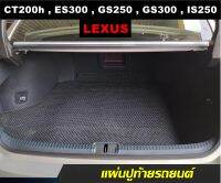 Carmatsoft แผ่นปูท้ายรถ LEXUS CT200h , ES300 , GS250 , GS300 , IS250 , LS460 พรมกระดุมเม็ดเล็ก แผ่นปูท้ายรถ เลกซัส เข้ารูป ตรงรุ่นรถ