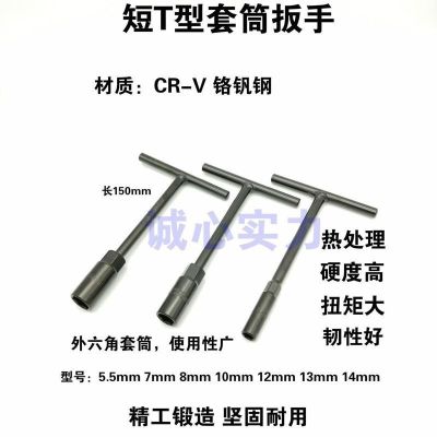 [COD] T-type wrench portable short socket mini t-type T-bar 5.5mm7mm8mm10mm12mm13