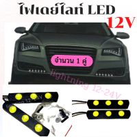 ไฟเดย์ไลท์ LED 3 ดวง 12V กันน้ำ ไฟส่องสว่างกลางคืน   รถยนต์  มอไซค์ รถไถ รถอีแต๋น  จำนวน  1 คู่