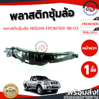 ซุ้มล้อ พลาสติก นิสสัน ฟรอนเทียร์ ปี 1998-2003 หน้าขวา NISSAN FRONTIER 1998-2003 FR โกดังอะไหล่ยนต์ อะไหล่ยนต์ รถยนต์