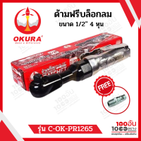 OKURA ด้ามฟรีลม 1/2 (4 หุน) รุ่น C-OK-PR1265